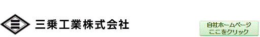 三乗工業株式会社